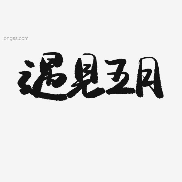 5月你好黑色系毛笔字遇见五月png搜索网 精选免抠素材 透明png图片分享下载 Pngss Com