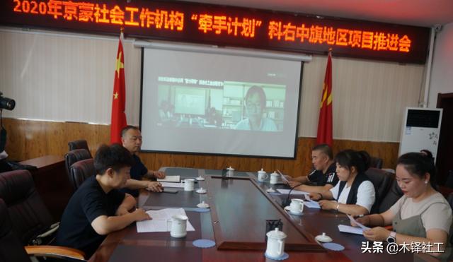 2020年度京蒙“牵手计划”项目推进会在科右中旗成功举办