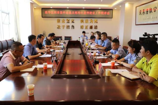 南华：召开联席会议推进认罪认罚从宽制度落实