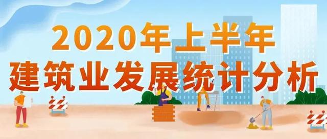 《2020年上半年建筑业统计分析》广东建筑企业新签合同额居首位