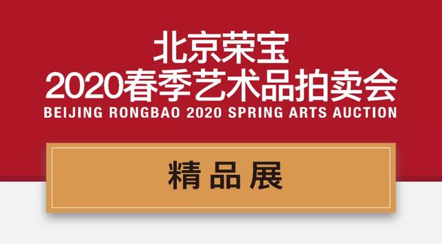 “北京荣宝2020春拍精品展”8月14日在荣宝斋开展