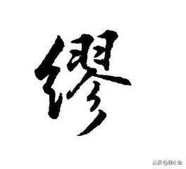 缪是什么意思(绸缪中的缪的意思)