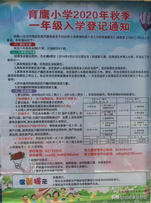 北京小学招生