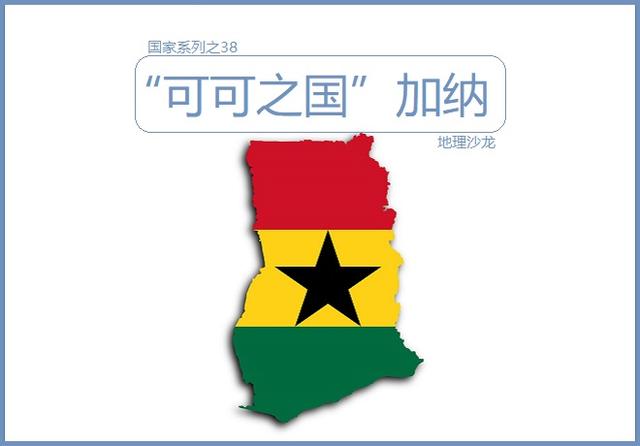 加纳是非洲西部的一个国家,位于非洲西部,几内亚湾北