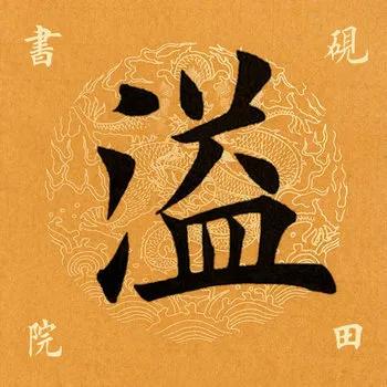 溢什么意思溢组词语