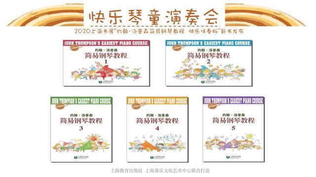 约翰·汤普森简易钢琴教程（快乐伴奏版）（1—5册）亮相上海书展
