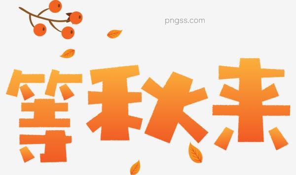 秋天秋季立秋秋分你好秋天等秋来秋天文字落叶枫叶千库原创矢量卡通可爱艺术字png搜索网 精选免抠素材 透明png图片分享下载 Pngss Com