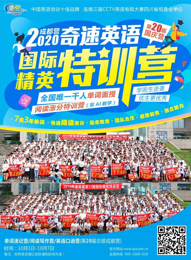 2020奇速英语在线课程全封闭式国庆营报名火爆,弯道超车涨分快