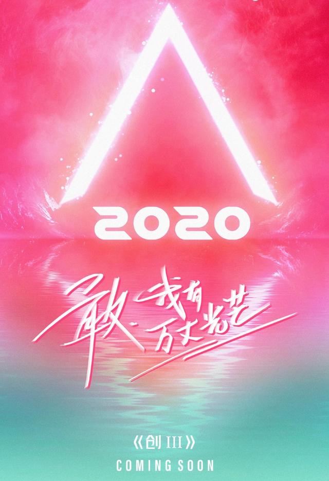 《创造营2020》杠上《青春有你2》，谁能突破国产101选秀的瓶颈？