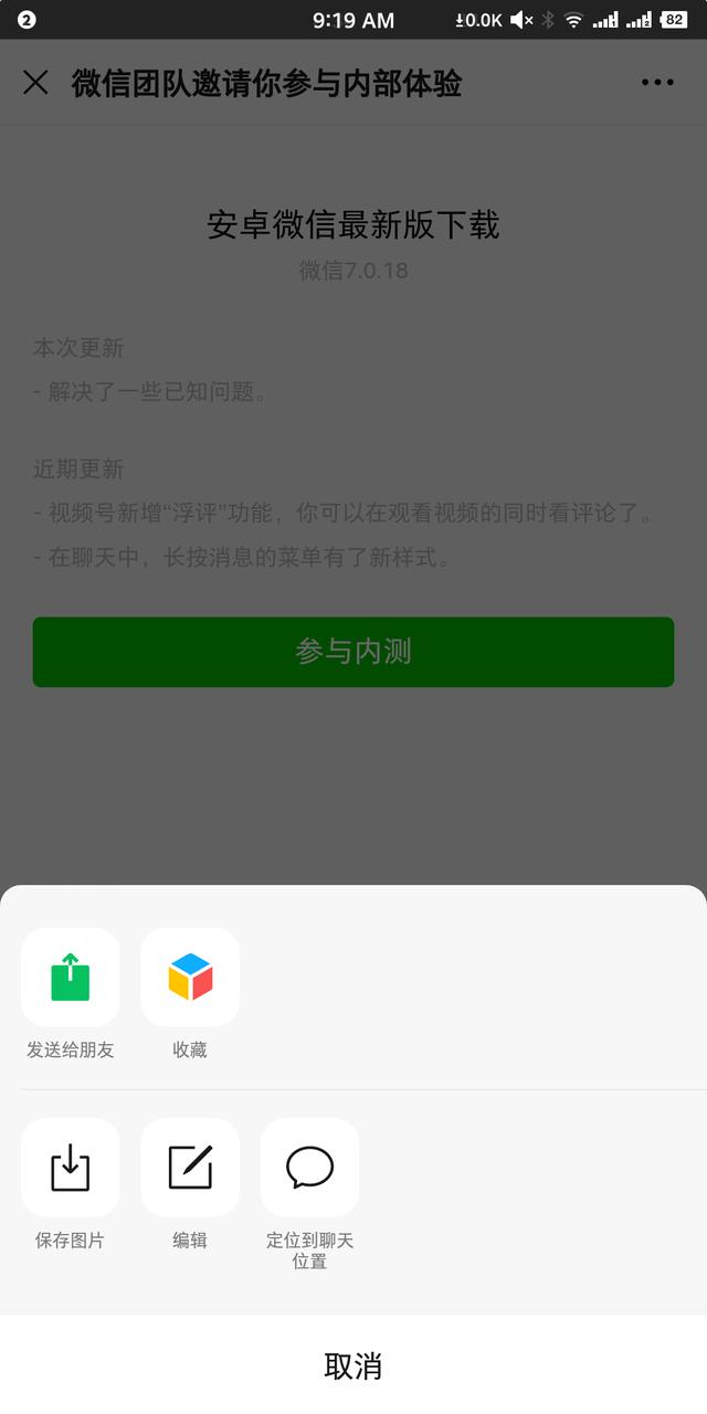 安卓微信7.0.18内测更新：拍一拍消息可撤回、视频号（附内测下载
