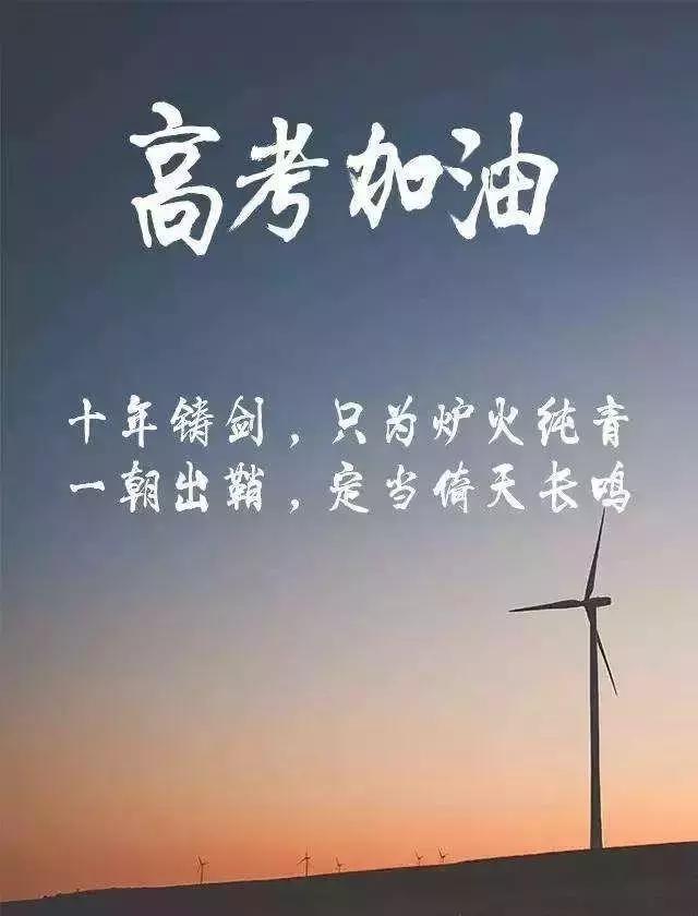 高考加油祝福句子语录高考正能量励志图片看完鸡血满满