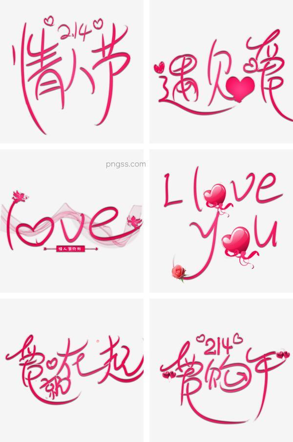 2月14日情人节艺术字png搜索网 精选免抠素材 透明png图片分享下载 Pngss Com