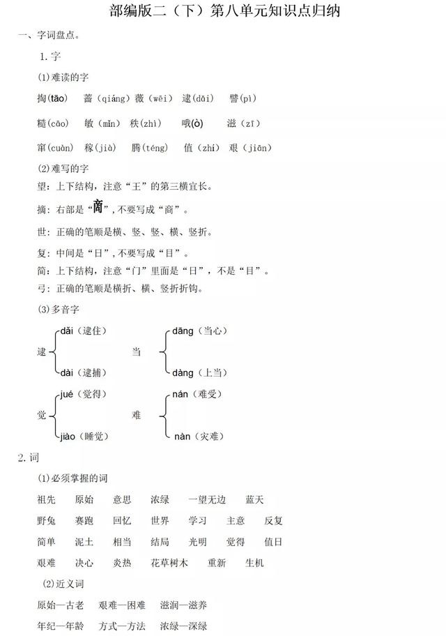 部编版二年级语文下册第八单元知识点归纳