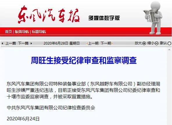 突发！东风汽车一高管涉嫌严重违纪违法被查
