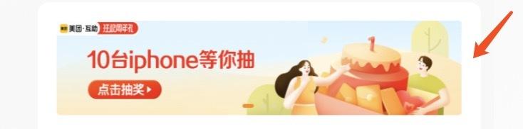 美团互助周年狂欢庆，iPhone好礼送不停！