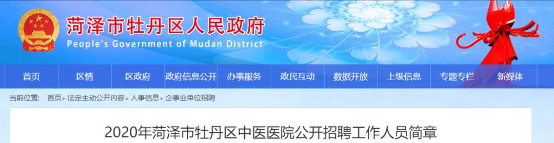 最新！菏泽市立医院、牡丹区中医医院发布招聘招录公告！附招聘计划表