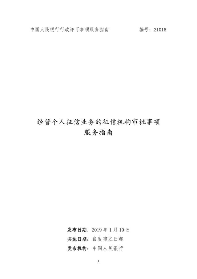 人民银行官方指南：个人征信牌照申请审批流程全解析