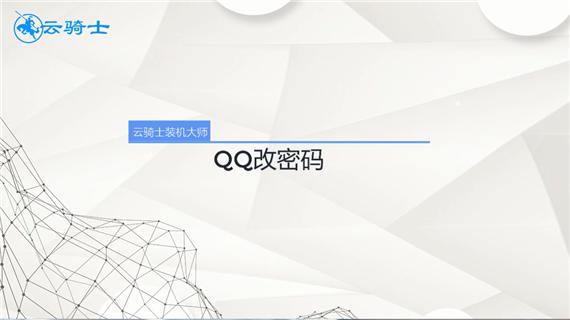qq密码咋改(qq怎么改密码)
