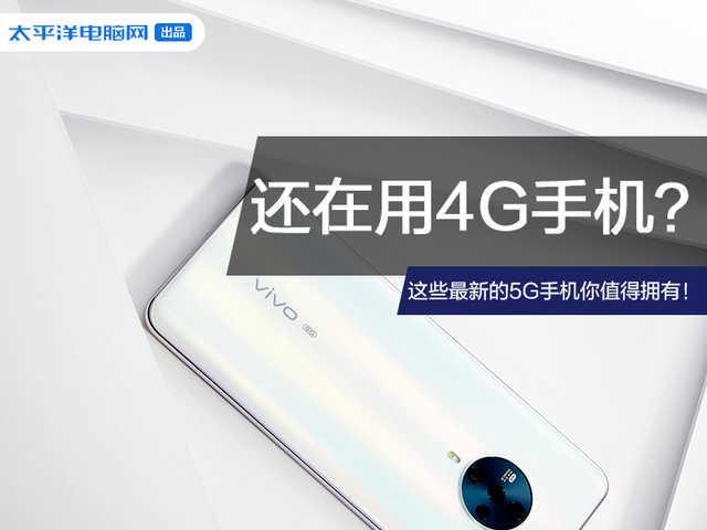 还在用4G手机？这些最新的5G手机你值得拥有