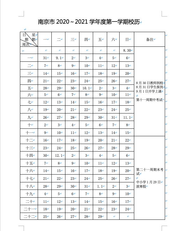 南京新学期校历公布！