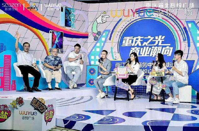 重庆之光 商业潮向——两江国际商务中心区域论坛暨重庆渝北吾悦 广场项目发布会圆满结束