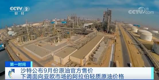沙特公布9月原油官方售价！为稳固自身市场份额，时隔5个月再次“被迫”下调石油售价