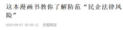 【安徽商報】這本漫畫書教你了解防范“民企法律風險”