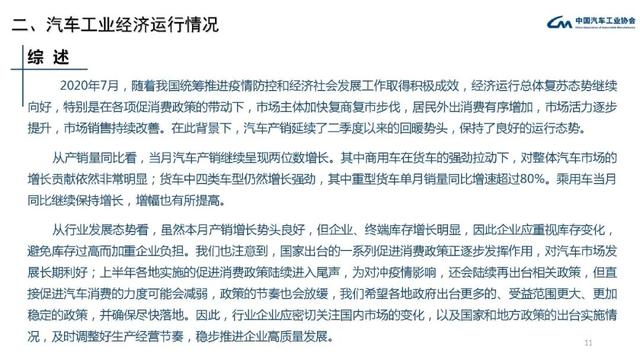 中汽协会数据：2020年7月汽车工业经济运行情况