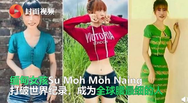 成为|缅甸女孩成为全球腰最细的人 回应质疑称是天生吃不胖