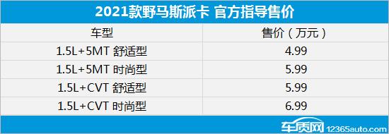 新款野马斯派卡上市 售价4.99-6.99万元