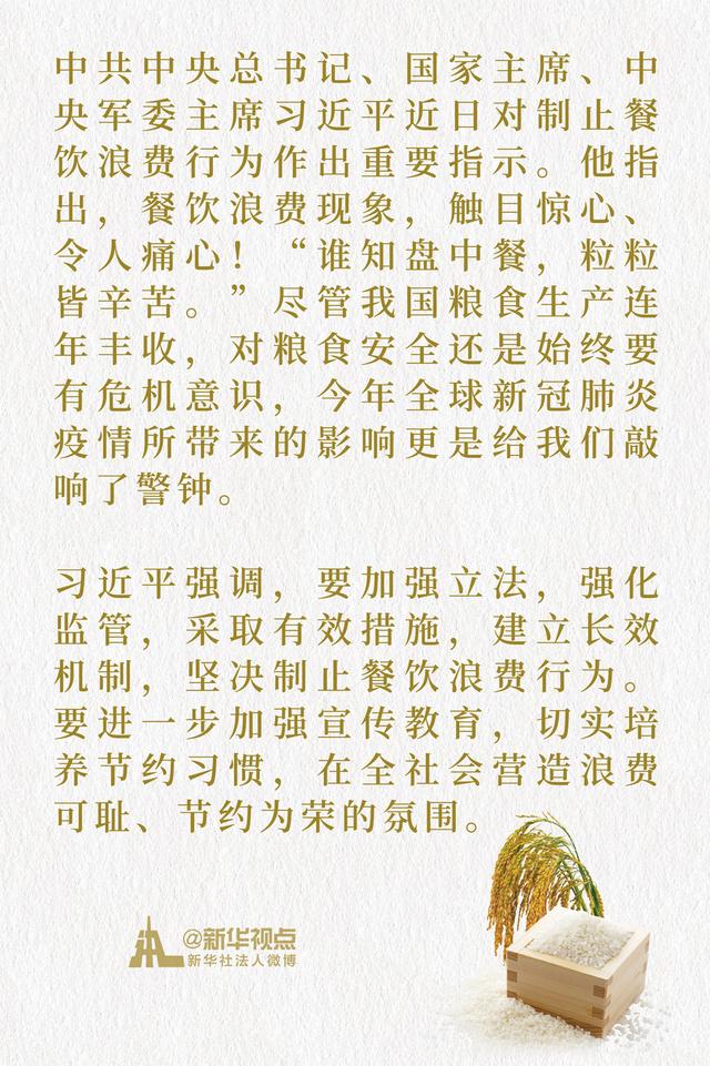 第一观察 | 7年之间,总书记缘何数次批评“餐饮浪费”