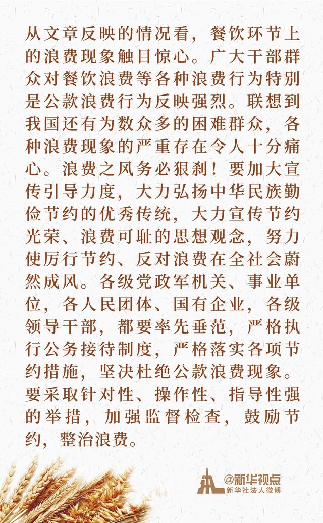 第一观察 | 7年之间,总书记缘何数次批评“餐饮浪费”