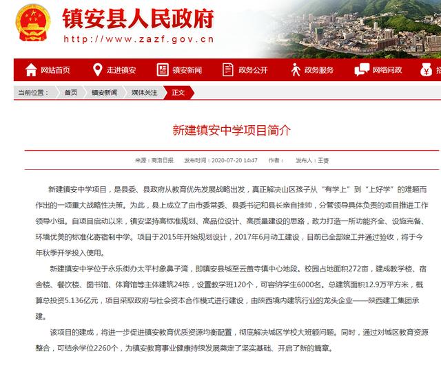 陕西商洛回应“摘帽贫困县7.1亿建中学”：调查组已去现场