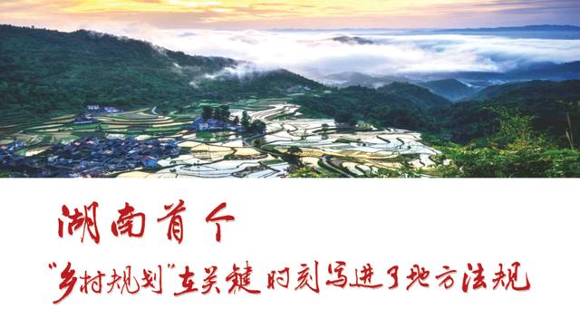 湖南首个“乡村规划”在关键时刻写进了地方法规
