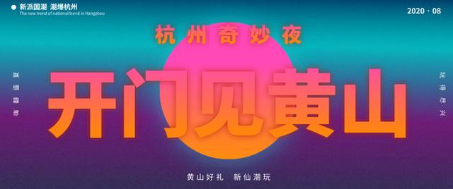 黄山旅游精彩亮相“2020文旅市集•杭州奇妙夜”