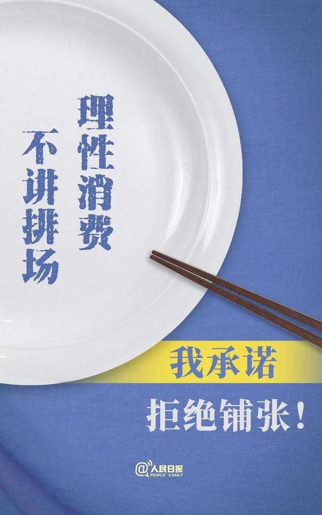 光盘行动|说到做到！拒绝餐饮浪费36字承诺