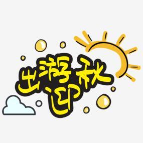 秋季养生手写手绘pop卡通艺术字png搜索网 精选免抠素材 透明png图片分享下载 Pngss Com