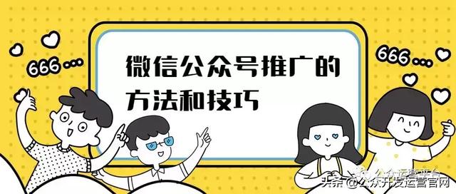 微信公众号推广的方法和技巧