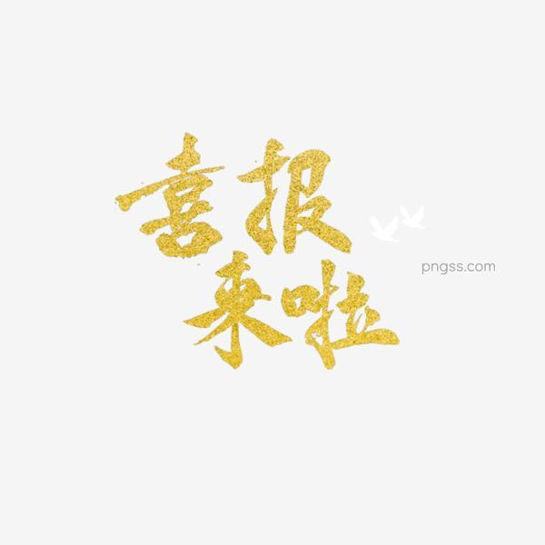 原创中国风毛笔字体金色喜报来啦文字png搜索网 精选免抠素材 透明png图片分享下载 Pngss Com