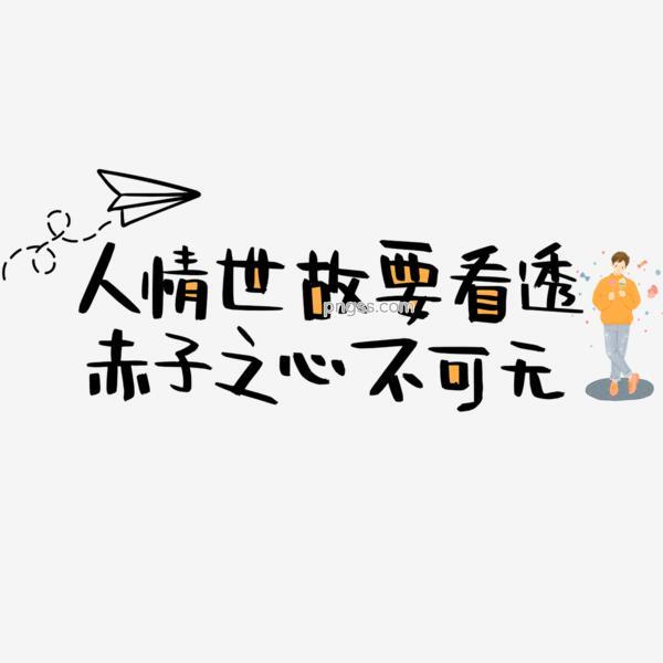 人情世故要看透赤子之心不可无png搜索网 精选免抠素材 透明png图片分享下载 Pngss Com