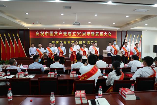 济南新材料产业园区召开庆祝中国共产党成立99周年暨创先争优表扬大会