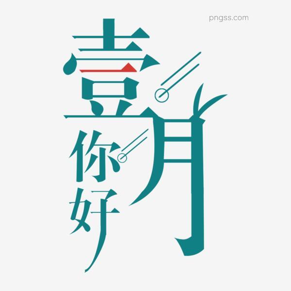 1月你好免扣艺术字png搜索网 精选免抠素材 透明png图片分享下载 Pngss Com