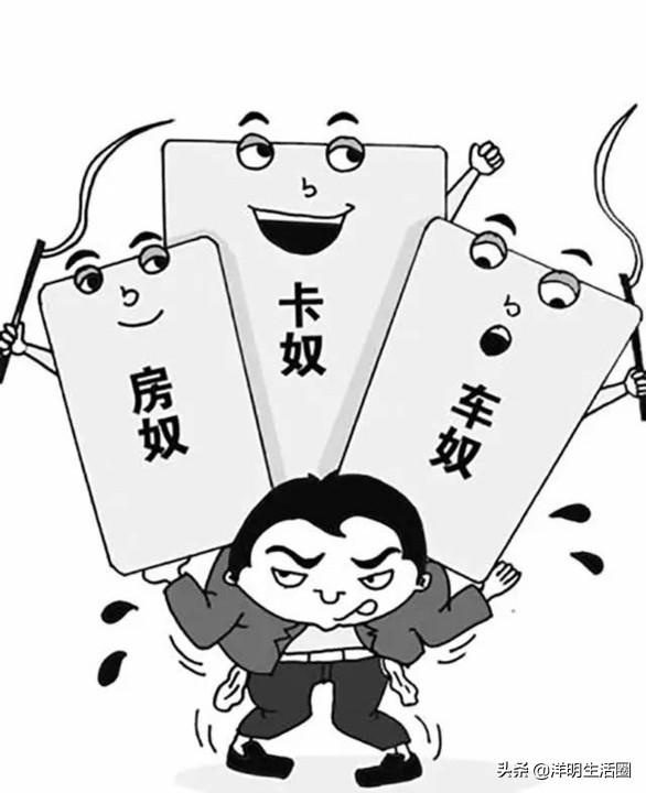 当成为房奴或车奴之后,是不是顺势又成了卡奴?说说您的看法