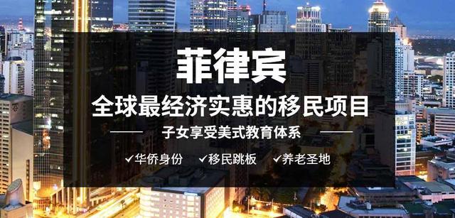 菲律宾护照、菲律宾移民、定存2或5万美金，6-8周全家获菲律宾永居身份_投资移民_环旅出国服务，专注海外20年！