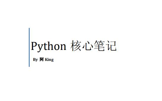 大咖精心烹饪python核心笔记,入门到进阶