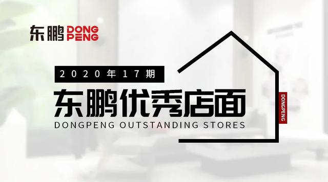 邂逅不一样的文化之美｜2020东鹏优秀店面第17期