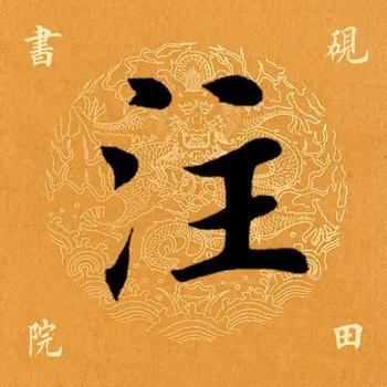 注是什么意思注组词