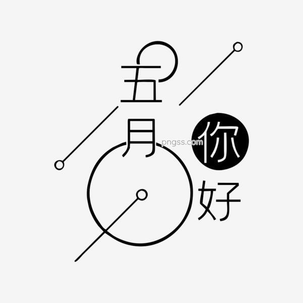 黑色五月你好艺术字素材png搜索网 精选免抠素材 透明png图片分享下载 Pngss Com