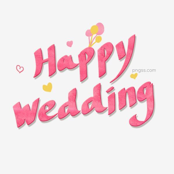 粉色水彩卡通艺术字happy Weddingpng搜索网 精选免抠素材 透明png图片分享下载 Pngss Com