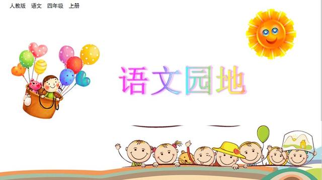 四年级语文上册语文园地二知识点与教学内容ppt课件图片预习-跟我学语文